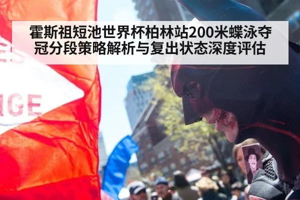 霍斯祖短池世界杯柏林站200米蝶泳夺冠分段策略解析与复出状态深度评估