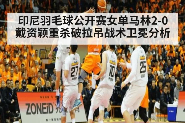 印尼羽毛球公开赛女单马林2-0戴资颖重杀破拉吊战术卫冕分析